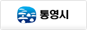 통영시